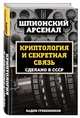 Криптология и секретная связь. Сделано в СССР, Гребенников Вадим Викторович 