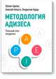 Методология Адизеса, Шохам Адизес, Владислав Бурда, Сергей Быстрин и др. 