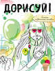 Дорисуй! (Джек Воробей) (с подарочной наклейкой), 