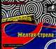 Аудиокн. Пелевин. Желтая стрела, Пелевин В. О. 