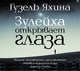Аудиокн. Яхина. Зулейха открывает глаза, Яхина Г.Ш. 