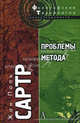Проблемы метода: Статьи / Пер. с фр. Гайдамака В.П. - Философские технологии), Сартр Жан-Поль 