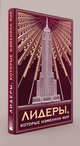 Комплект "Лидеры, которые изменили мир"(книга+футляр), 