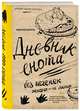 Дневник енота. Без печенек - жизнь не сахар (крафт, твердый переплет), 