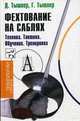 Фехтование на саблях. Техника. Тактика. Обучение. Тренировка, Тышлер Давид Абрамович, Тышлер Геннадий Давидович 