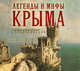 Аудиокн. Калинко. Легенды и мифы Крыма, Калинко Т. 