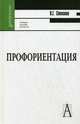 Профориентация: Профессиональная ассиметрия мозга и выбор профессии: Учебное пособие для вузов, В. Г. Степанов 