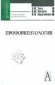 Профориентология. Теория и практика, Зеер Эвальд Фридрихович, Павлова Анна Михайловна, Садовникова Надежда Олеговна 