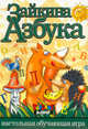 Наст.игр.:ТГ.игра в малой коробке. Зайкина азбука арт.00063, 
