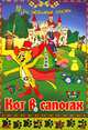 Наст.игр.:ТГ.игра в малой коробке. Кот в сапогах арт.00069, 