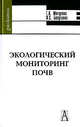 Экологический мониторинг почв. Учебник, Безуглова О.С., Мотузова Г.В. 