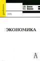 Экономика. Учебник для ВУЗов, Шишкин Александр Федорович, Шишкина Наталья Викторовна 