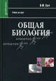 Общая биология:учебник для вузов - (Gaudeamus), Сыч Виталий Федорович 