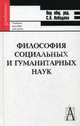 Философия социальных и гуманитарных наук. Гриф УМО по классическому университетскому образованию, Лебедев Сергей Александрович, Ананьин Олег Игоревич, Артамонова Юлия Дмитриевна 