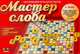 Наст.игр.:ТГ.Мастер слова 00570, 