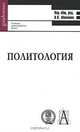 Политология: Учебное пособие для вузов / Под общ. ред. В.К. Мокшина - ('Gaudeamus'), Мокшина В.К., Капицин В.М., Новгородцева С.Г., Тамицкий А.М. 