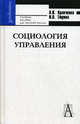 Социология управления. Фундаментальный курс. Учебное пособие для вузов - 4 изд., Кравченко Альберт Иванович, Тюрина Ирина Олеговна 