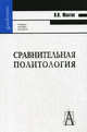 Сравнительная политология: Учебное пособие для вузов - ('Gaudeamus') (ГРИФ) /Желтов В.В., Желтов Виктор Васильевич 