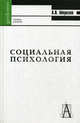 Социальная психология. Учебник для студентов, Морозов Александр Владимирович 