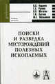 Поиски и разведка месторождений полезных ископаемых. Учебник для ВУЗов. Гриф УМО по классическому университетскому образованию, В. В. Авдонин, Г. В. Ручкин, Н. Н. Шатагин, Т. И. Лыгина, М. Е. Мельников 