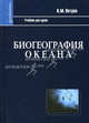 Биография океана: Учебник - 2-е изд., испр. - (Gaudeamus), Петров Кирилл Михайлович 