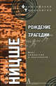 Рождение трагедии, или Эллинство и пессимизм / пер. с нем. Г.А. Рачинского. - (Философские технологии), Ницше Фридрих Вильгельм 