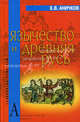 Язычество и Древняя Русь - ('Технологии культуры'), Евгений Васильевич Аничков 