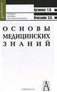 Основы медицинских знаний, Г. П. Артюнина, С. А. Игнатькова 