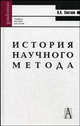 История научного метода: Учебное пособие для вузов - ('Gaudeamus') (ГРИФ), В. А. Светлов 