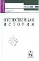 Отечественная история. Учебное пособие для вузов - 3 изд., Семин Владимир Прокофьевич 