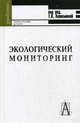 Экологический мониторинг: Учебно-методическое пособие, Тамара Ашихмина, Г. Кантор, Александра Васильева, В. Тимонюк, Л. Кондакова, А. Ситяков 