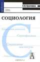 Социология, А. И. Кравченко 