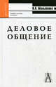 Деловое общение. Учебное пособие для вузов - 6 изд., Мальханова Инна Анатольевна 