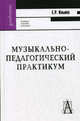 Музыкально-педагогический практикум. Учебно-методическое пособие для вузов, Ильина Елена Ремовна 