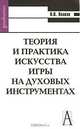 Теория и практика искусства игры на духовых инструментах: Монография, Н. В. Волков 