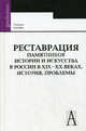 Реставрация памятников истории и искусства в России в XIX-XX веках. История, проблемы. Учебное пособие, Алешин А. Б., Бобров Ю. Г., Брегман Н. Г. 