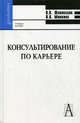 Консультирование по карьере: Учебное пособие, В. К. Шаповалов, О. В. Минкина 