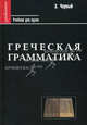 Греческая грамматика. Часть 1. Греческая этимология. Часть 2. Греческий синтаксис. - (Фундаментальный учебник), Черный Э. 