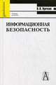 Информационная безопасность. Учебник для вузов, Ярочкин Владимир Иванович 