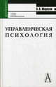 Управленческая психология. Учебник для вузов - 4 изд., А. В. Морозов 