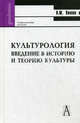 Культурология: Введение в историю и философию культуры: Учебное пособие - ('Gaudeamus'), Пивоев Василий Михайлович 