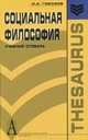 Социальная философия: Учебный словарь - ('Тезаурус'), Гобозов Иван Аршакович, Грехнев Вадим Сергеевич, Зазаева Наталия Борисовна 