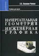Начертательная геометрия. Инженерная графика. Учебник для химико-технологических специальностей ВУЗов. Гриф МО РФ, Волошин-Челпан Эдуард Константинович 