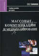 Массовые коммуникации и медиапланирование. Учебное пособие для вузов, Головлева Елена Леонидовна 