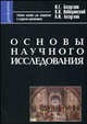 Основы научного исследования:учебное пособие для аспирантов и студентов дипломников, Безуглов Иван Григорьевич, Лебединский Владимир Васильевич, Безуглов Александр Иванович 