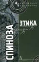 Этика, доказанная в геометрическом порядке и разделенная на пять частей, Спиноза Бенедикт 