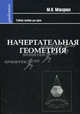 Начертательная геометрия. Учебное пособие для студентов художественных специальностей, Макарова Маргарита Николаевна 