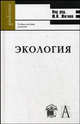 Экология. Гриф УМО ВУЗов России, Житин Юрий Иванович, Кольцова О. М., Харьковская Э. В. 