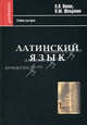 Латинский язык. Начальный курс, хрестоматия, грамматика, синтаксис / под ред. Д.В.Бугая, Павел Шендяпин, А.Н. Попов 