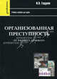 Организованная преступность от расцвета до заката: Учебное пособие для вузов, Годунов Игорь Валентинович 
